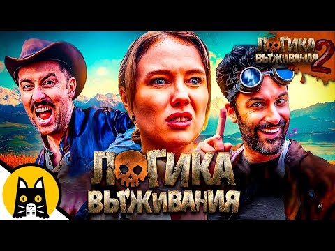 Видео: ЛОГИКА ВЫЖИВАНИЯ 2 (СБОРНИК)
