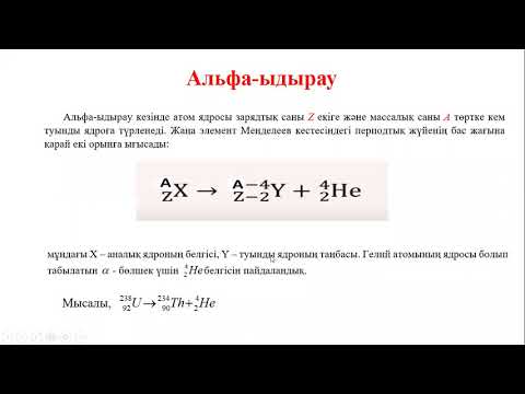 Видео: 3  Радиоактивтілік.  Радиоактивті сәулеленудің табиғаты