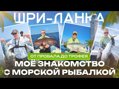Видео: От ПРОВАЛА до ТРОФЕЯ: Моё знакомство с морской рыбалкой на Шри-Ланке