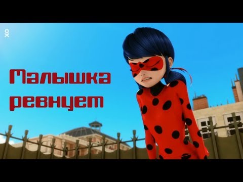 Видео: Клип Леди Баг и Супер Кот - Малышка ревнует