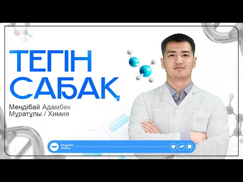 Видео: ПББ/КВАЛ тестке дайындық | ХИМИЯ