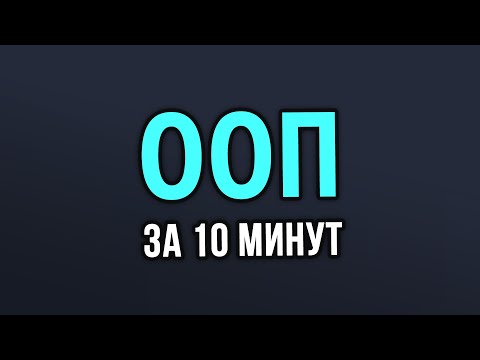 Видео: Объектно ориентированное программирование в Python за 10 минут!