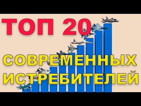 Видео: ТОП 20 современных истребителей