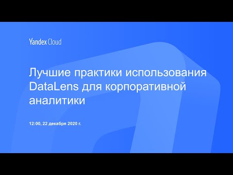 Видео: Лучшие практики использования DataLens для корпоративной аналитики