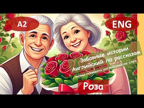 Видео: Роза. Весёлый английский. Для начинающих(А2) Английский на слух.