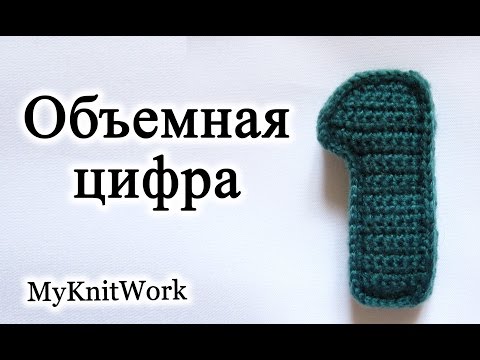 Видео: Вязаные цифры. Вяжем объемную цифру "1".  Вязание крючком.
