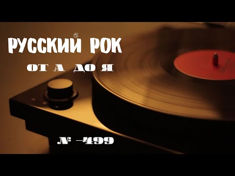 Видео: Песни на заказ - Русский Рок от А до Я #499
