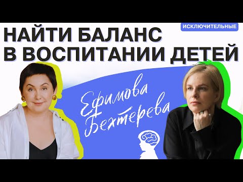 Видео: "Баланс в воспитании детей" Наталья Бехтерева, В.Л. Ефимова.