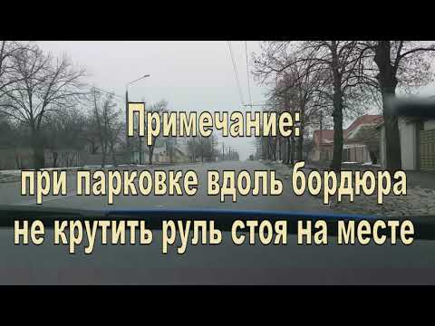 Видео: Как правильно остановиться вдоль бордюра