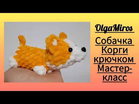 Видео: 🐕Собачка Корги крючком. Мастер-класс