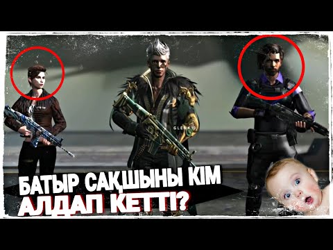 Видео: БАТЫР САҚШЫНЫҢ 3 САРБАЗЫМЕН БОЛҒАН ОҚИҒАСЫ #2 / казакша фф кино фри фаер