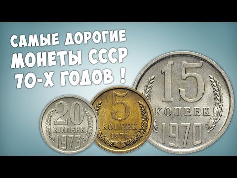 Видео: Эти монеты могут быть у вас! ТОП-5 дорогих монет СССР 1970-х годов.