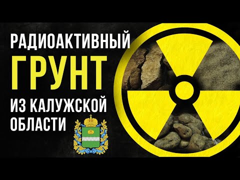 Видео: ☢ Радиоактивный грунт из Калужской области.