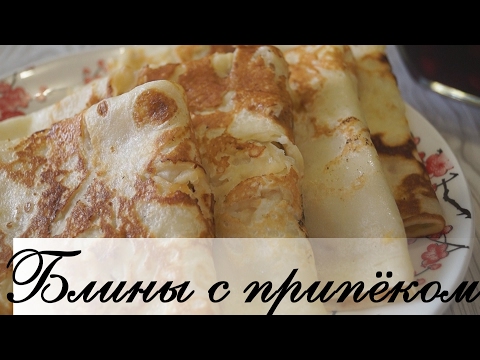 Видео: Блины с припеком. Очень Вкусные блинчики)