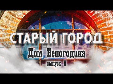 Видео: Старый город: Дом с историей. Улица Социалистическая,103