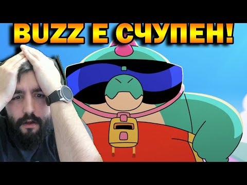 Видео: BUZZ Е НАЙ-ЯКИЯТ BRAWLER!