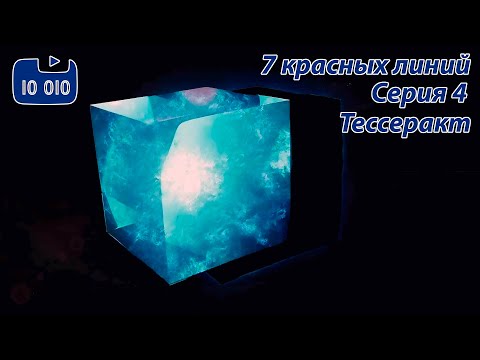 Видео: 7 красных линий. Серия 4. Тессеракт