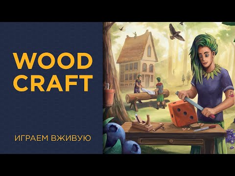 Видео: Woodcraft — Играем вживую