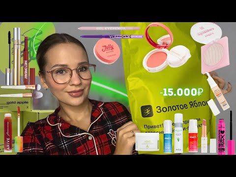 Видео: РАСПАКОВКА ИЗ ЗОЛОТОГО ЯБЛОКА 🍏✨ -15.000₽// HOLIKA HOLIKA, YADAH, ARIVE MAKEUP, B.COLOUR, YSL, RAD