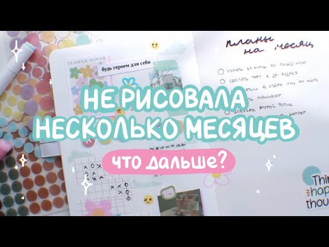 Видео: И СНОВА ЗДРАВСТВУЙТЕ! 💫 рассказываю о жизни, болтаю и заполняю ежедневник