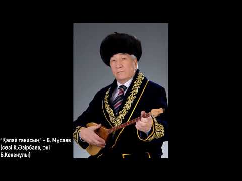 Видео: “Қалай танисың” – Бейбіт Мұсаев (сөзі К.Әзірбаев, әні Б.Кененұлы)