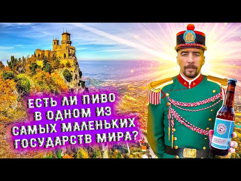 Видео: С миру по пиву #46 - Сан Марино