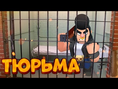 Видео: ПОБЕГ ИЗ ТЮРЬМЫ В BRAWL STARS ЧАСТЬ 2
