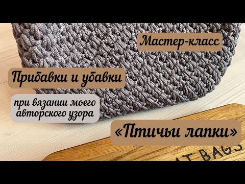 Видео: Прибавки и убавки при вязании моего авторского узора «Птичьи лапки»🕊️👜🧶🪄🧚🏼