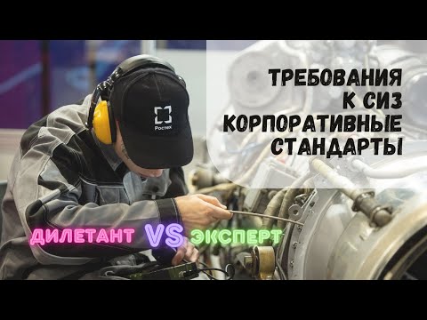 Видео: Требования к спецодежде и СИЗ. Корпоративные стандарты. Ростех