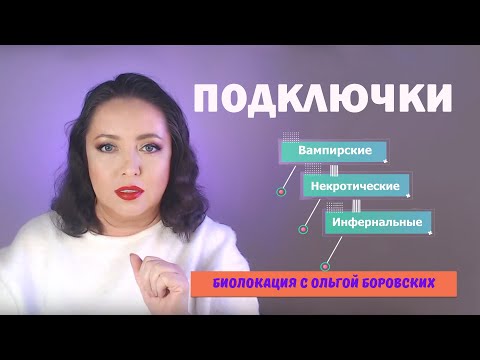 Видео: Некротические и инфернальные подключки. Два способа ликвидации