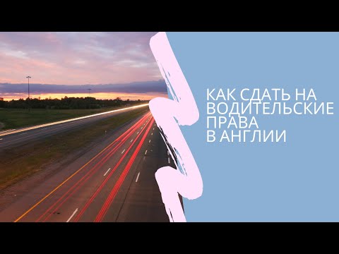 Видео: Как сдать на водительские права в Англии