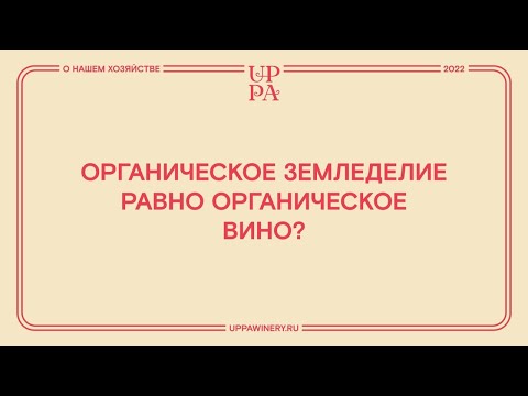 Видео: Правда ли, что хозяйства с органическим типом земледелия делают органические вина?