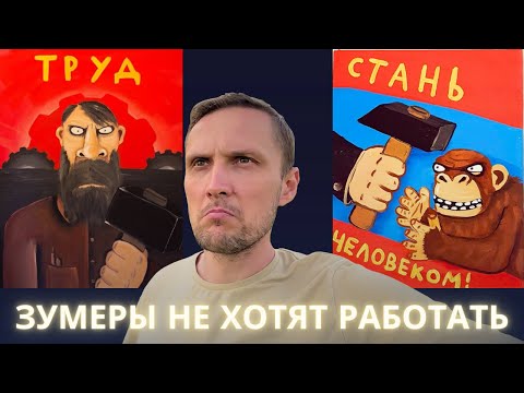 Видео: Почему лентяи-зумеры не хотят работать?