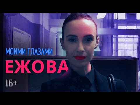 Видео: Моими глазами, 15 серия. Ежова