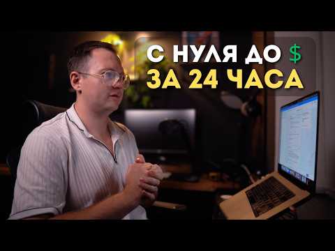 Видео: Как я за 24 часа сделал онлайн-курс - с нуля до первых денег