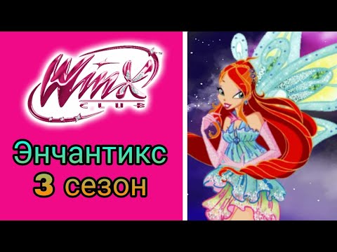 Видео: Клуб Винкс песня энчантикс - 3 сезон #winxclub