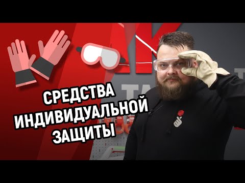 Видео: Какие средства защиты купить к триммеру?