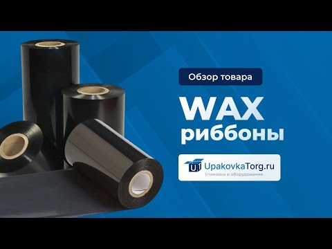 Видео: Термотрансферная печать. Для каких этикеток подходит риббон WAX?