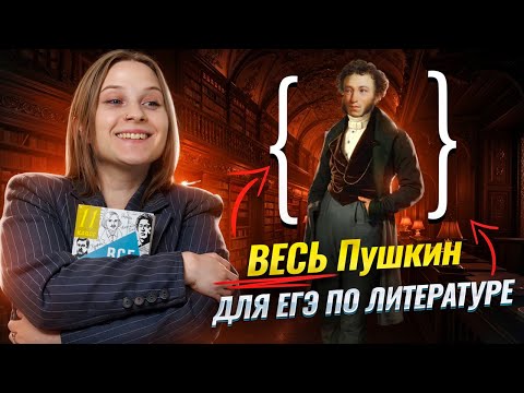 Видео: Весь Пушкин для ЕГЭ по литературе в 10 классе | Умскул