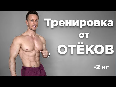 Видео: Лимфодренажная тренировка: Как убрать отеки за 15 минут