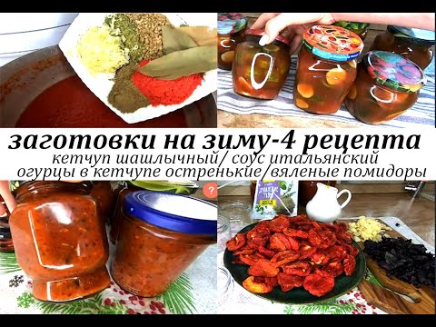 Видео: 4 РЕЦЕПТА ЗАКРУТОК НА ЗИМУ! Вяленые помидоры!Огурцы в кетчупе! Кетчуп"Шашлычный"! Соус"Итальянский"!