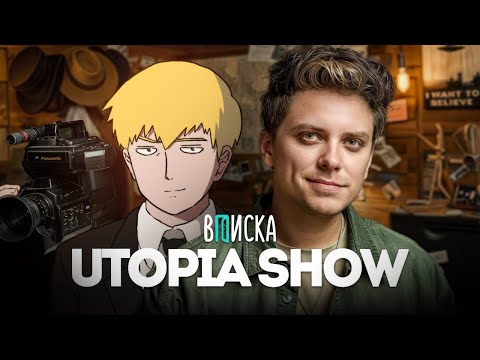 Видео: FEANRIR смотрит: ВПИСКУ с Utopia Show