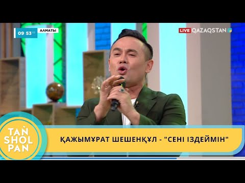 Видео: ҚАЖЫМҰРАТ ШЕШЕНҚҰЛ - "СЕНІ ІЗДЕЙМІН"