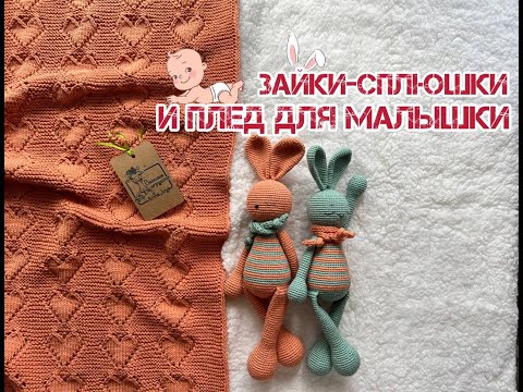 Видео: Плед спицами для малышки и зайки-сплюшки крючком #амигуруми #iris_toys #crochet