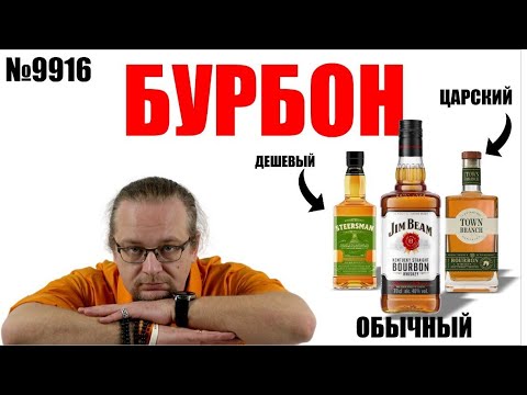 Видео: Бурбон что за напиток? Сравниваем дешёвый и дорогой бурбон