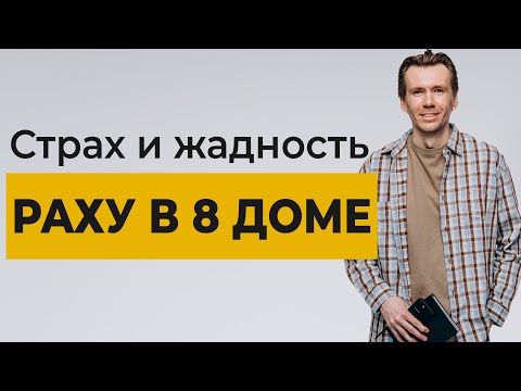 Видео: Раху в 8 доме. Восходящий(Северный) лунный узел в 8 доме.