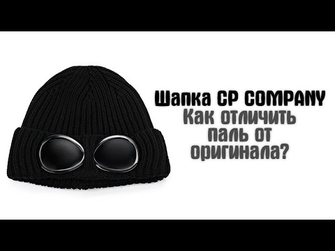 Видео: Как отличить паль от оригинала Шапка CP COMPANY