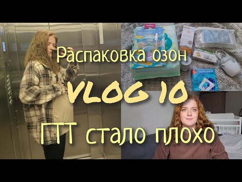 Видео: Стало плохо от ГТТ || Глюкозотолерантный тест || Распаковка озон || VLOG