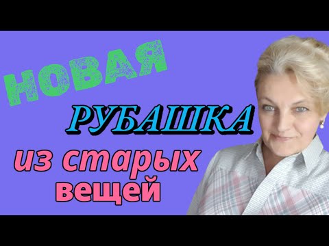 Видео: Новая блузка из старых вещей.