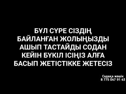 Видео: Байланған жолыңызды ашып береді сосын бүкіл ісіңіз алға басады 1)6,31-37